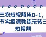 三农短视频从0~1,30节实操课教练玩转三农短视频-赚金金-技能学习分享