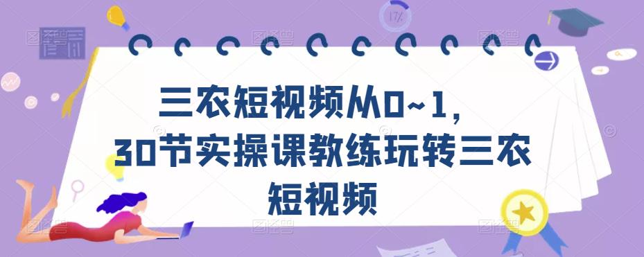 三农短视频从0~1,30节实操课教练玩转三农短视频-赚金金-技能学习分享