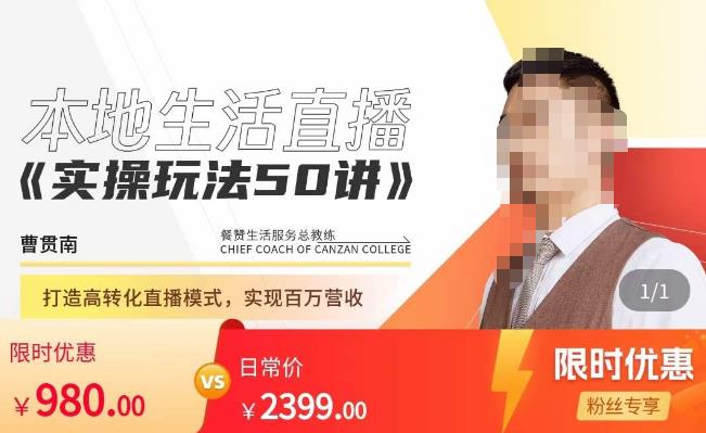 餐赞·本地生活直播实操玩法50讲,打造高转化直播模式,实现百万营收-赚金金-技能学习分享