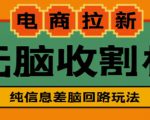 外面收费588的电商拉新收割机项目,无脑操作一台手机即可【全套教程】-赚金金-技能学习分享