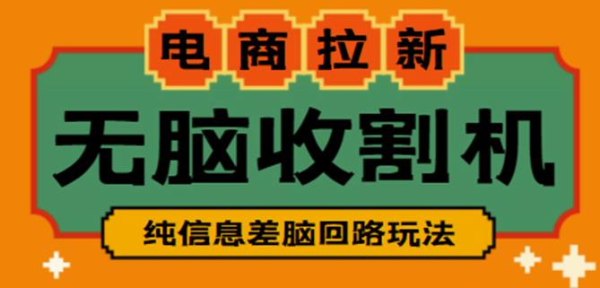 外面收费588的电商拉新收割机项目,无脑操作一台手机即可【全套教程】-赚金金-技能学习分享