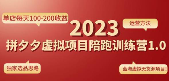 黄岛主拼多多虚拟项目陪跑训练营1.0，单店每天100-200收益，独家选品思路和运营-赚金金-技能学习分享