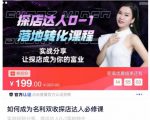 如何成为名利双收探店达人必修课,探店达人0-1落地转化课程-赚金金-技能学习分享
