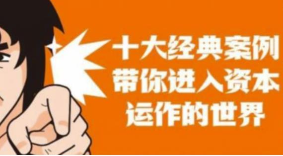资本运作课程，并购、借壳、资本运作，十大经典案例带你真正进入资本运作的世界-赚金金-技能学习分享