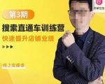 震宇第3期搜索直通车训练营,快速提升店铺业绩,线上实操课-赚金金-技能学习分享
