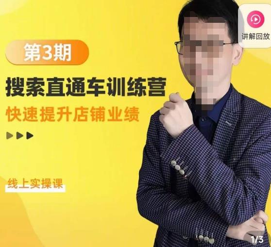 震宇第3期搜索直通车训练营，​快速提升店铺业绩，线上实操课-赚金金-技能学习分享