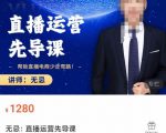无忌直播运营先导课,帮助直播电商少走弯路-价值1280元-赚金金-技能学习分享
