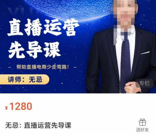 无忌直播运营先导课，​帮助直播电商少走弯路-价值1280元-赚金金-技能学习分享