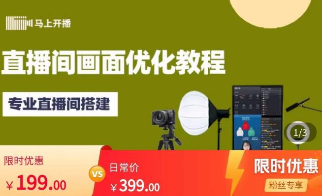 马上开播直播间画面优化教程，专业直播间搭建-价值399元-赚金金-技能学习分享