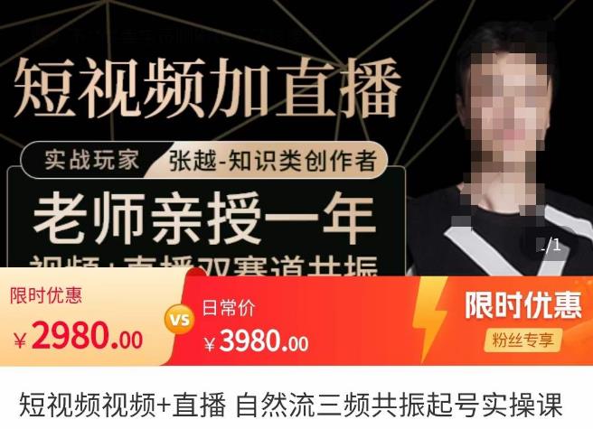 张越·短视频+直播，自然流三频共振起号实操课，​短视频所有流量玩法讲解-赚金金-技能学习分享