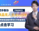 木木微课堂·无人直播实战课,半无人直播、护肤品实战、饮料实战-价值1280元-赚金金-技能学习分享