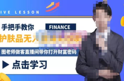 木木微课堂·无人直播实战课,半无人直播、护肤品实战、饮料实战-价值1280元-赚金金-技能学习分享