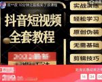 猫影工厂·2023最新抖音短视频全套教程,无需基础,轻松学习-赚金金-技能学习分享