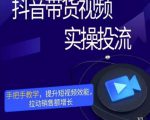 彬彬很靠谱·抖音带货视频实操投流,手把手教学,提升短视频效能,拉动销售额增长-赚金金-技能学习分享