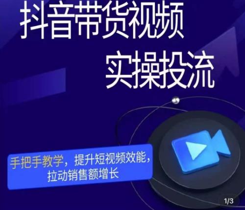 彬彬很靠谱·抖音带货视频实操投流，手把手教学，提升短视频效能，拉动销售额增长-赚金金-技能学习分享