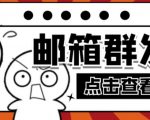 【引流必备】最新QQ邮箱群发助手，用来批量处理发信【软件+详细教程】-赚金金-技能学习分享
