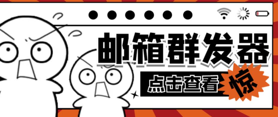 【引流必备】最新QQ邮箱群发助手，用来批量处理发信【软件+详细教程】-赚金金-技能学习分享