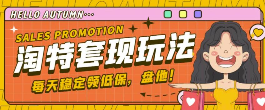 最新淘特优惠券套现玩法，平均单号单天可以撸20-30【详细玩法教程】-赚金金-技能学习分享
