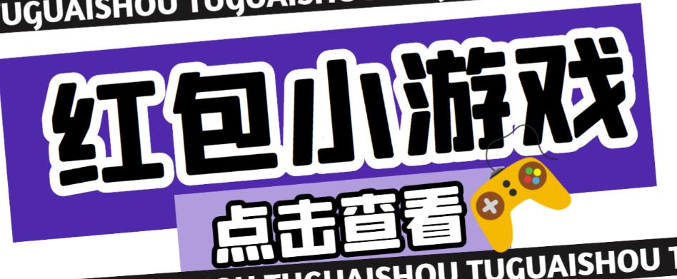 最新红包小游戏手动搬砖项目，单机一天不偷懒稳定60+，成本低，有能力工作室扩大规模-赚金金-技能学习分享