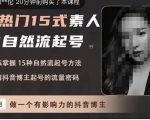 酸菜饱饱·上热门15式素人IP自然流起号,熟练掌握15种自然流起号方法,了解抖音博主起号的流量密码-赚金金-技能学习分享