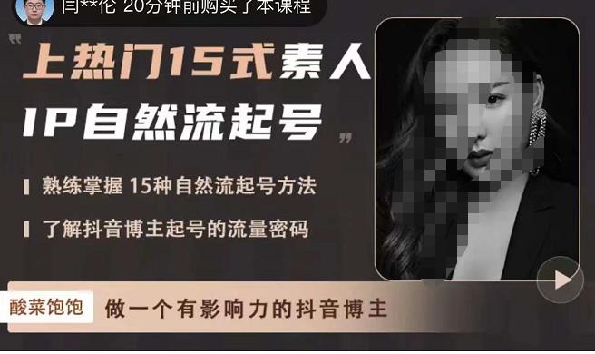 酸菜饱饱·上热门15式素人IP自然流起号，熟练掌握15种自然流起号方法，了解抖音博主起号的流量密码-赚金金-技能学习分享