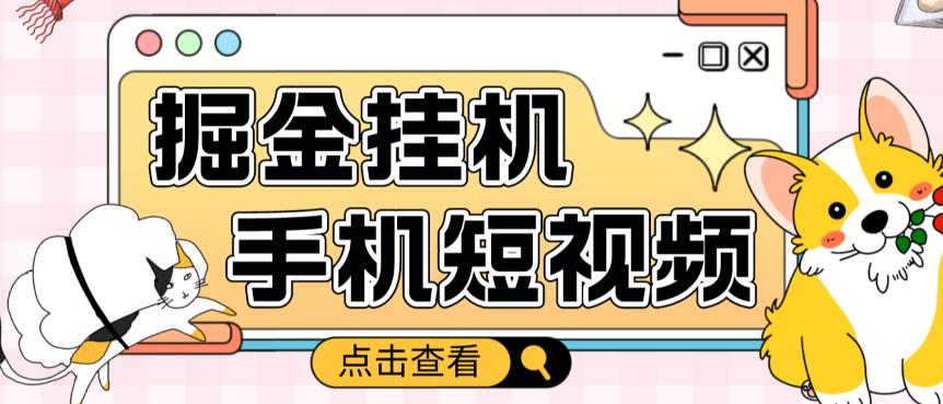 外面收费1980的手机短视频挂机掘金项目，号称单窗口5的项目【软件+教程】-赚金金-技能学习分享