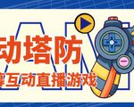 外面收费1980的抖音互动塔防直播项目,支持抖音【云软件+详细教程】-赚金金-技能学习分享