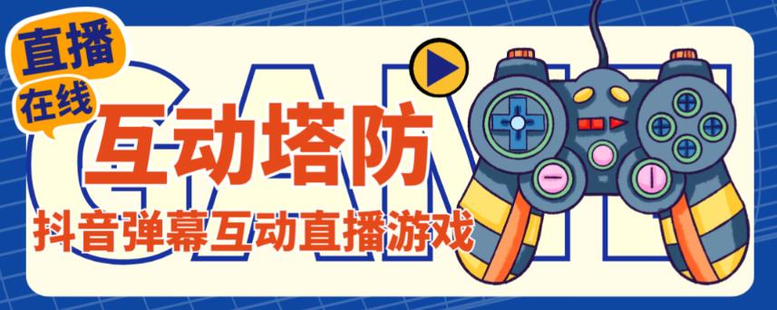 外面收费1980的抖音互动塔防直播项目，支持抖音【云软件+详细教程】-赚金金-技能学习分享