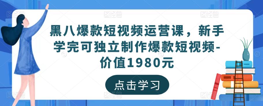 黑八爆款短视频运营课，新手学完可独立制作爆款短视频-价值1980元-赚金金-技能学习分享