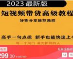 2023短视频好物分享带货,好物带货高级教程,高手一句点拨,新手也能快速上手-赚金金-技能学习分享