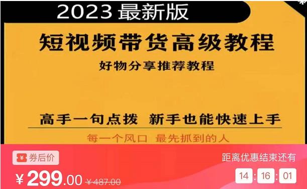 2023短视频好物分享带货,好物带货高级教程,高手一句点拨,新手也能快速上手-赚金金-技能学习分享