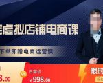 胖哥电商·淘宝虚拟店铺电商课,解决小白做电商的困惑,新人一台手机也能做电商-赚金金-技能学习分享