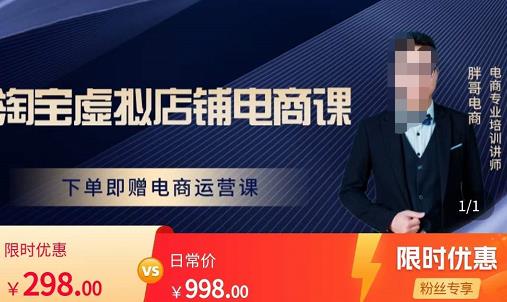 胖哥电商·淘宝虚拟店铺电商课,解决小白做电商的困惑,新人一台手机也能做电商-赚金金-技能学习分享