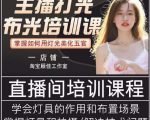 主播打光布光培训课,让你掌握高级的打光方式,提升直播间画面质量-赚金金-技能学习分享