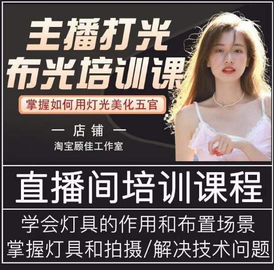 主播打光布光培训课，让你掌握高级的打光方式，提升直播间画面质量-赚金金-技能学习分享