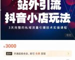 Peter·站外引流抖音小店玩法,3天完整的私域流量引爆技术实操课程-赚金金-技能学习分享
