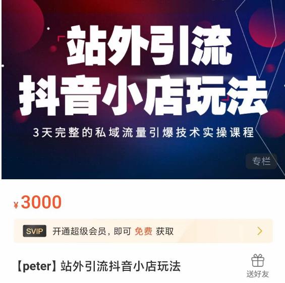Peter·站外引流抖音小店玩法，​3天完整的私域流量引爆技术实操课程-赚金金-技能学习分享