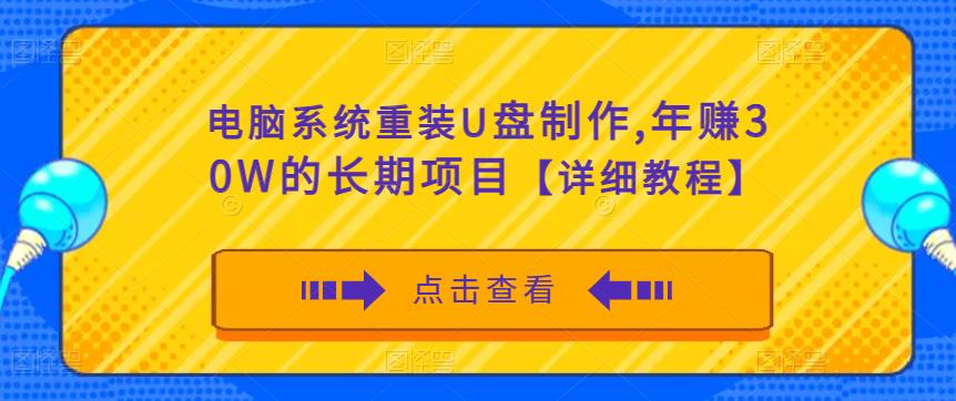 电脑系统重装U盘制作，年赚30W的长期项目【详细教程】-赚金金-技能学习分享