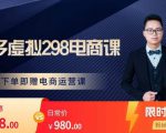 胖哥电商·拼多多虚拟产品课程,让新人也一台手机也能做电商-赚金金-技能学习分享