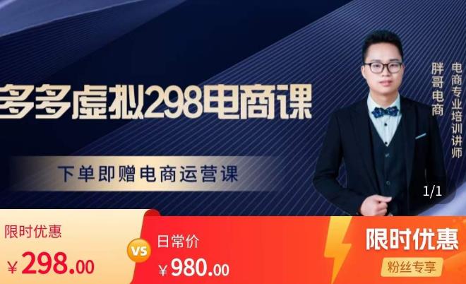 胖哥电商·拼多多虚拟产品课程，让新人也一台手机也能做电商-赚金金-技能学习分享
