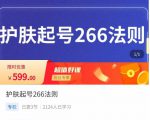 颖儿爱慕·护肤起号266法则,如何获取直播feed推荐流-赚金金-技能学习分享