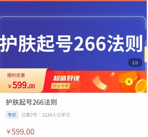 颖儿爱慕·护肤起号266法则，​如何获取直播feed推荐流-赚金金-技能学习分享