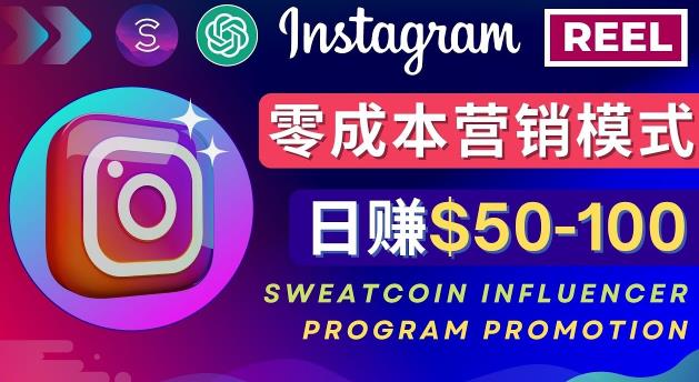 Instagram推广热门手机APP，通过Sweatcoin Influencer Program赚钱，日赚50-100美元-赚金金-技能学习分享