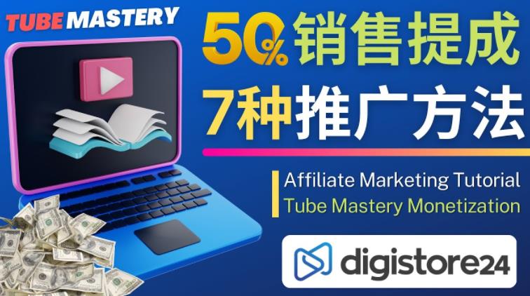 推广YouTube运营教程Tube Mastery，每单净赚200美元-赚金金-技能学习分享
