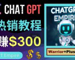 推广Chat GPT教程,轻松获得拥金提成,日赚300美元以上-赚金金-技能学习分享