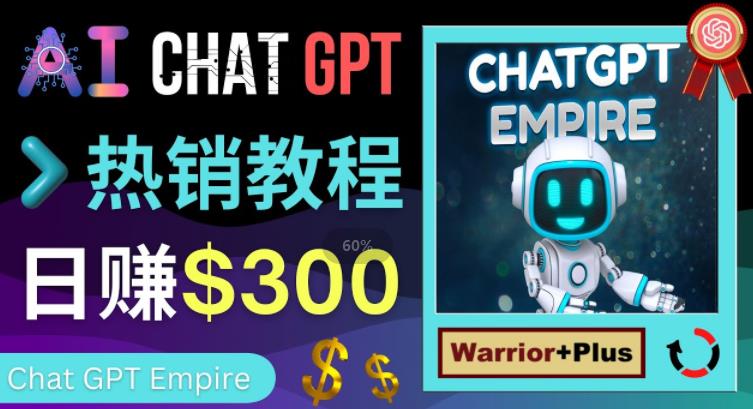 推广Chat GPT教程，轻松获得拥金提成，日赚300美元以上-赚金金-技能学习分享