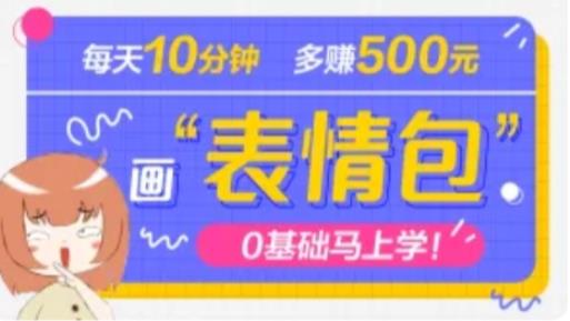 抖音表情包项目，每天10分钟，三天收益500+案例课程解析-赚金金-技能学习分享