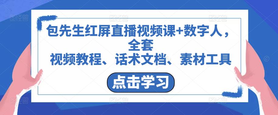 包先生红屏直播视频课+数字人，全套​视频教程、话术文档、素材工具-赚金金-技能学习分享