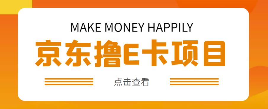 外卖收费298的50元撸京东100E卡项目，一张赚50，多号多撸【详细操作教程】-赚金金-技能学习分享