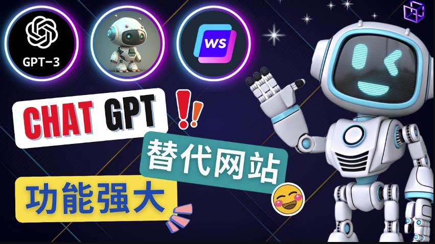 Ai聊天工具ChatGPT的替代网站，3大功能强大的人工智能工具-赚金金-技能学习分享